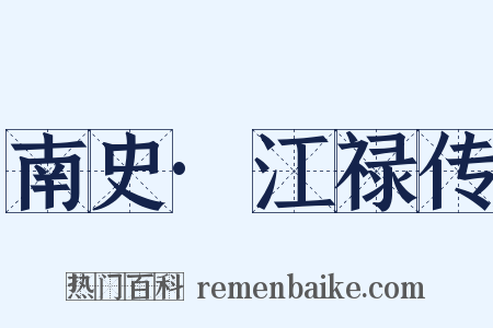 南史·江禄传是什么意思的图片